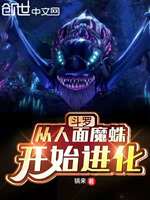 斗罗：从人面魔蛛开始进化(2)