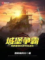 城堡争霸：我的魔物兵种可以进化(3)