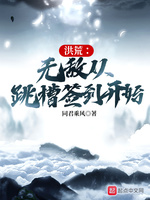 洪荒：无敌从跳槽签到开始(3)