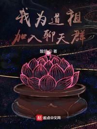 我为道祖，加入聊天群(3)