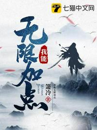 我能无限加点(3)