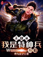 无敌从我是特种兵开始(3)