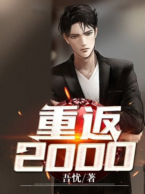 重返2000(3)