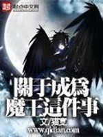 关于成为魔王这件事(2)