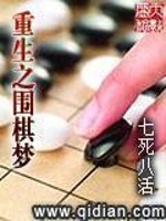 重生之围棋梦(2)