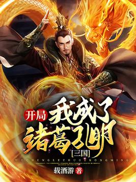 三国：开局我成了诸葛孔明(3)