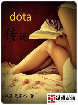 dota传说(2)