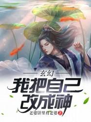 玄幻：我把自己改成神(3)