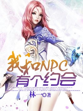 我和NPC有个约会