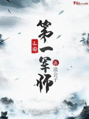 三国第一军师(3)