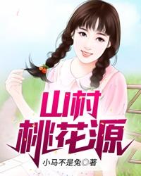 山村桃花源