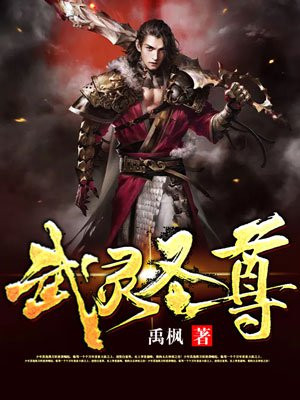 武灵圣尊(2)