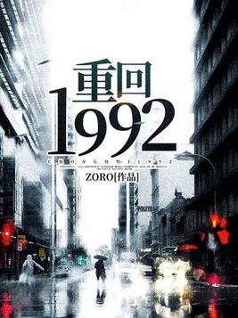 重回1992(2)