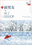 和前男友成了国民CP(4)