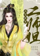 高危职业二师姐(2)