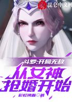 斗罗：开局无敌，从女神抢婚开始(2)