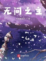 收容诸天从恶魔果树开始(3)