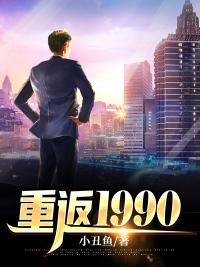 重返1990(3)