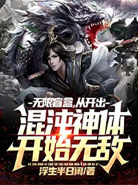 无限盲盒，从开出混沌神体开始无敌(2)