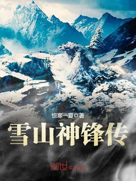 雪山神锋传(3)