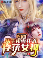 斗罗：从千仞雪开始俘获女神