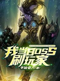 我当BOSS刷玩家(3)