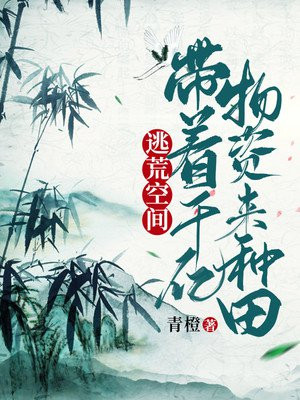 逃荒空间：带着千亿物资来种田(2)