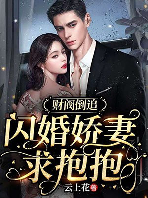 财阀倒追：闪婚娇妻求抱抱(2)