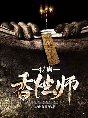 秘蛊香烛师(2)