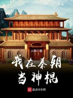 我在秦朝当神棍(2)