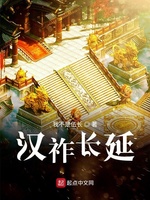 汉祚长延(2)