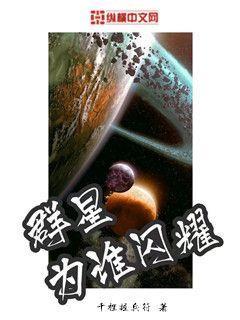 群星为谁闪耀(3)