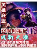 英雄联盟之召唤师笔记(3)