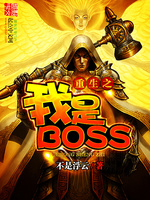 重生之我是BOSS(3)