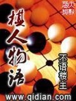 棋人物语(3)