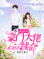 我靠和豪门大佬kiss续命(2)