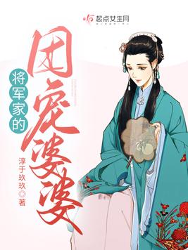 将军家的团宠婆婆