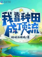 我靠种田成顶流(2)