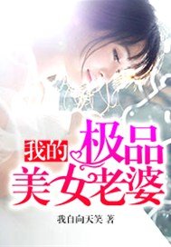 我的极品美女老婆