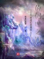 从虚幻到真实的创世之旅(3)