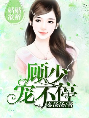 婚婚欲醉：顾少，宠不停(2)