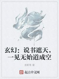 玄幻：说书遮天，一见无始道成空(3)