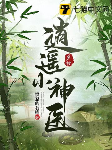 乡村逍遥小神医(3)