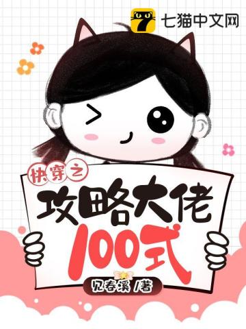 快穿之攻略大佬100式(3)