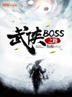 武侠BOSS之路(3)