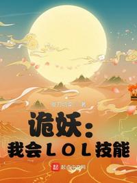 诡妖：我会LOL技能(3)