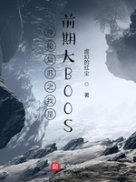 神秘复苏之我是前期大BOOS(4)