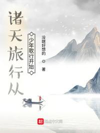 诸天旅行从少年歌行开始(2)