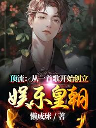 顶流：从一首歌开始创立娱乐皇朝(4)