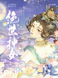 绝世神女：魔帝的心尖宠(3)